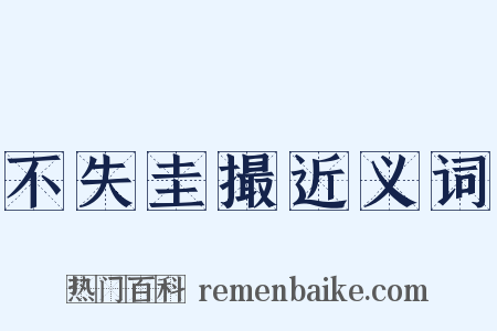 不失圭撮近义词是什么意思的图片